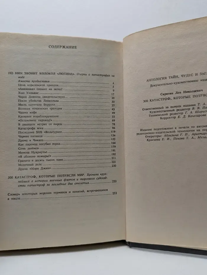 Антология тайн, чудес и загадок. 300 катастроф, которые потрясли мир