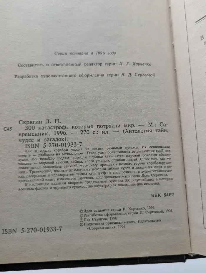 Антология тайн, чудес и загадок. 300 катастроф, которые потрясли мир