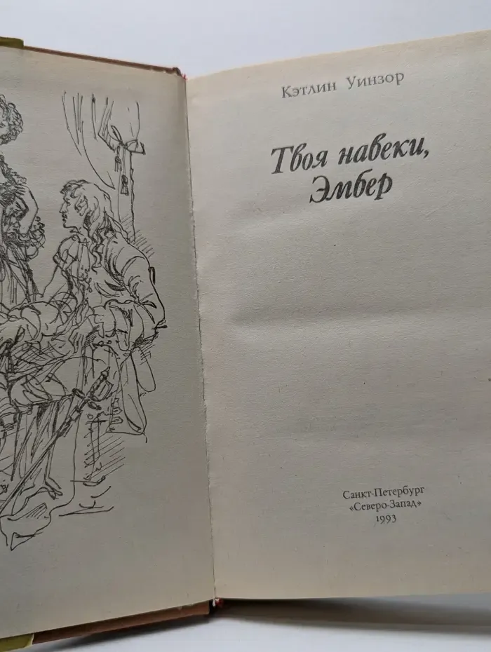 Женская библиотека. Твоя навеки, Эмбер. Часть 4-6