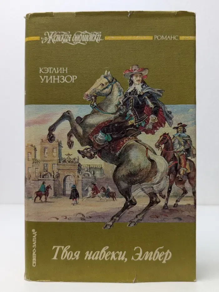 Женская библиотека. Твоя навеки, Эмбер. Часть 4-6