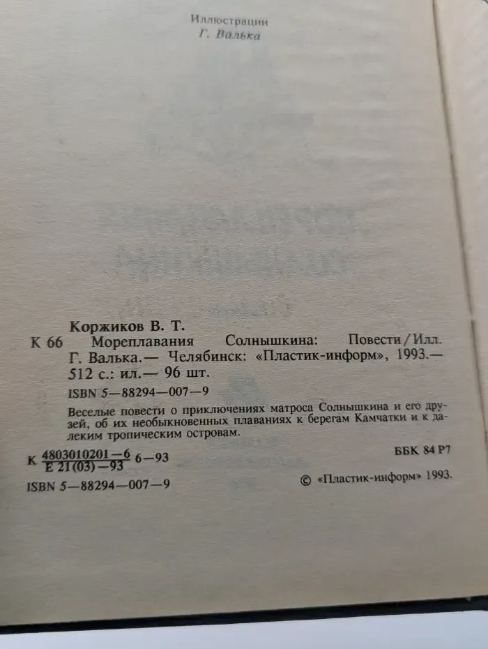 Мореплавания Солнышкина