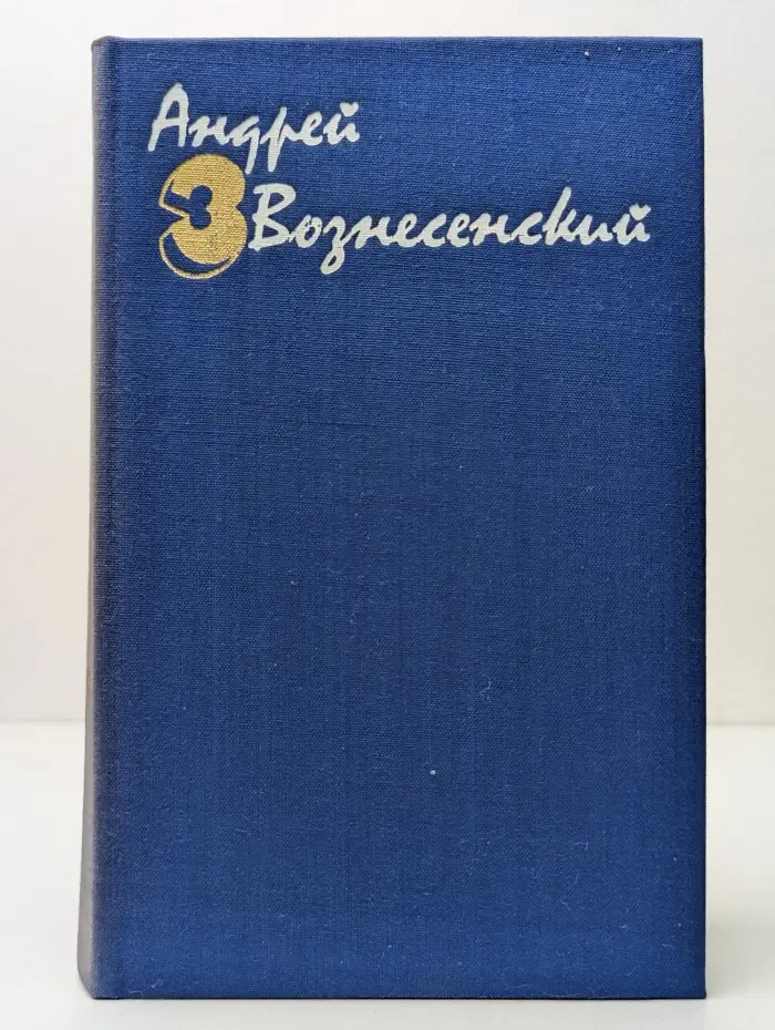 Андрей Вознесенский. Собрание сочинений в 3 томах. Том 3