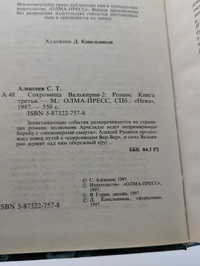 Сокровища Валькирии-2