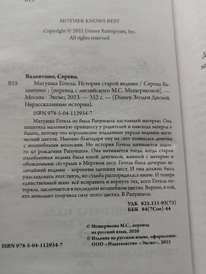 Disney. Злодеи Дисней. Нерассказанные истории. Матушка Готель. История старой ведьмы