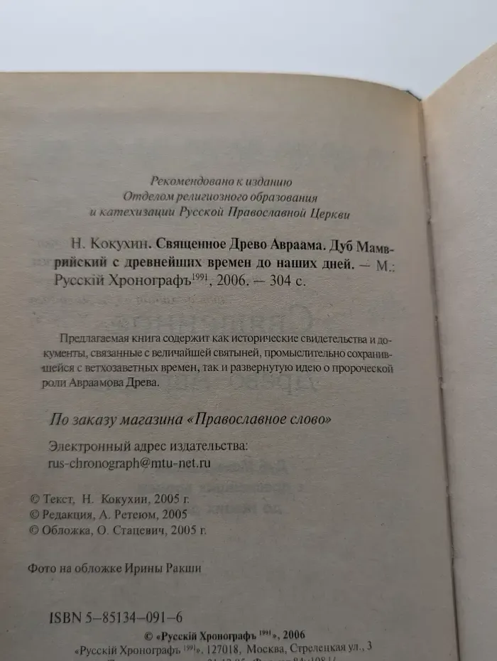 Священное Древо Авраама. Дуб Мамврийский с древнейших времен до наших дней