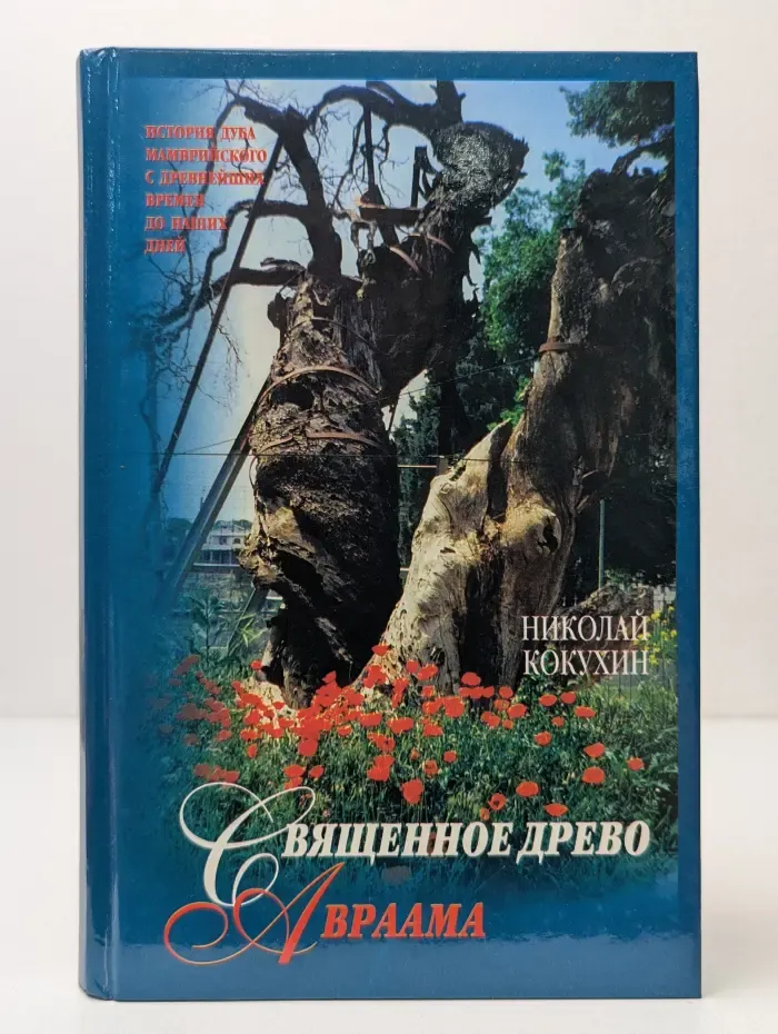 Священное Древо Авраама. Дуб Мамврийский с древнейших времен до наших дней