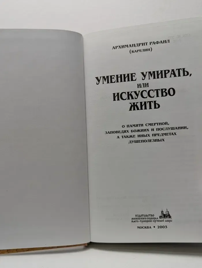 Умение умирать или Искусство жить. О памяти смертной, заповедях Божьих и послушании, а также иных предметах душеполезных