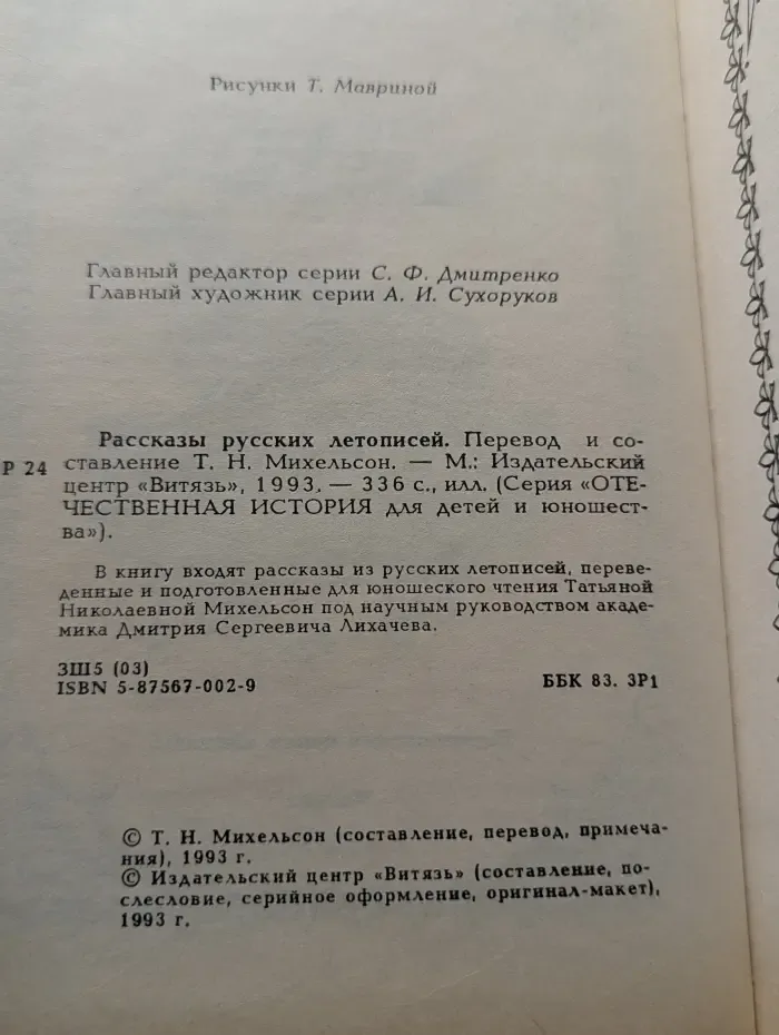 Отечественная история для детей и юношества. Рассказы русских летописей