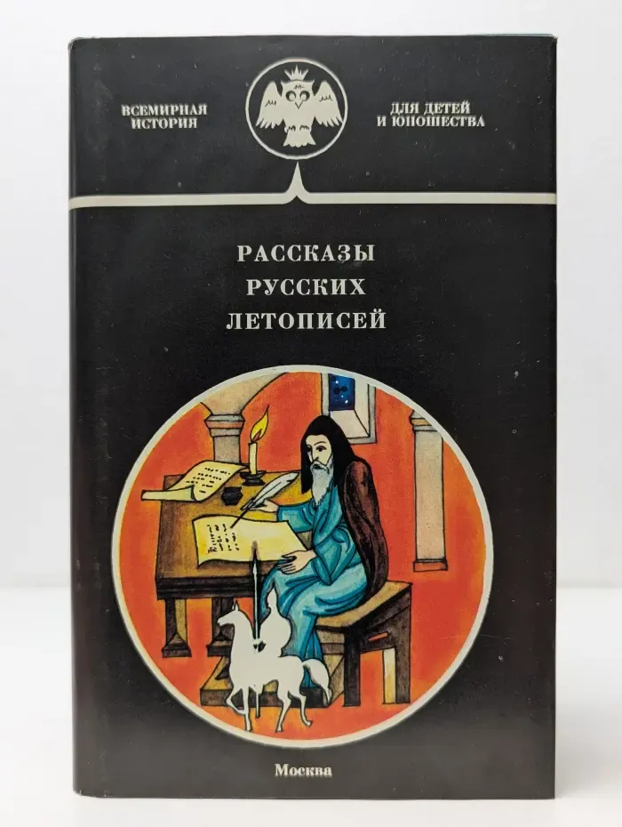 Отечественная история для детей и юношества. Рассказы русских летописей