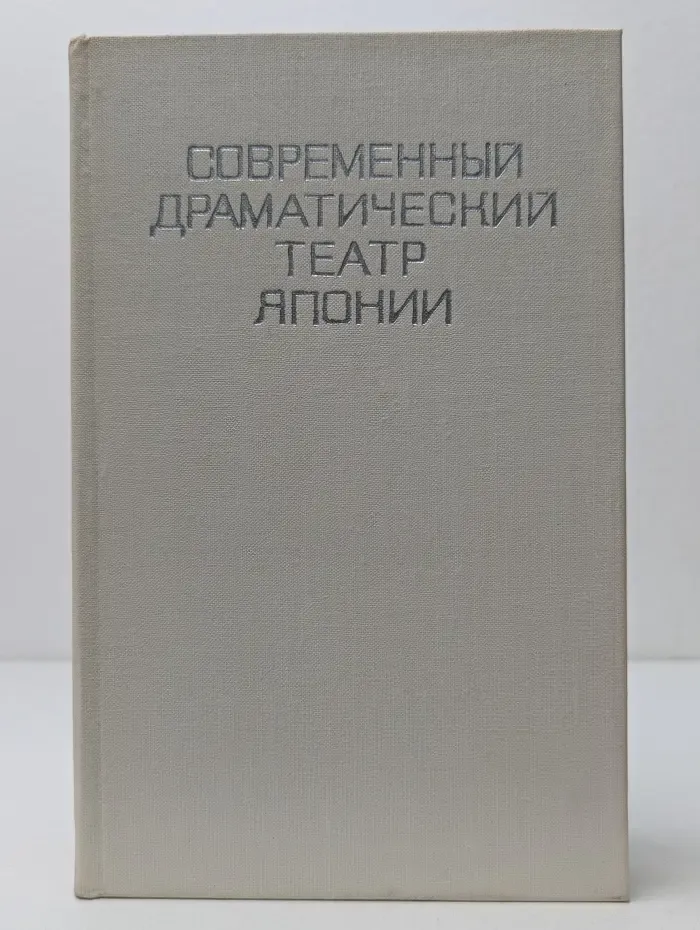 Современный драматический театр Японии