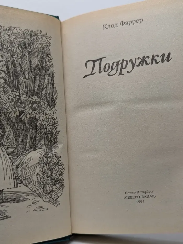 Женская библиотека. Подружки