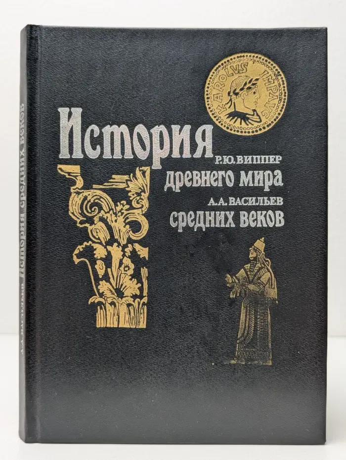 История древнего мира. История средних веков