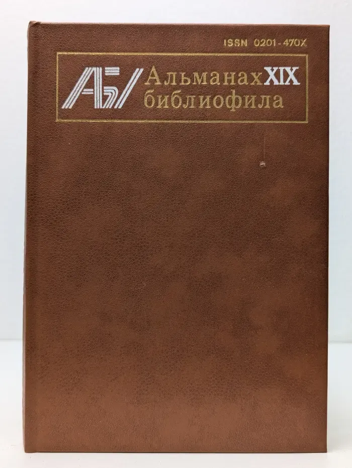 Альманах библиофила. Выпуск № 19