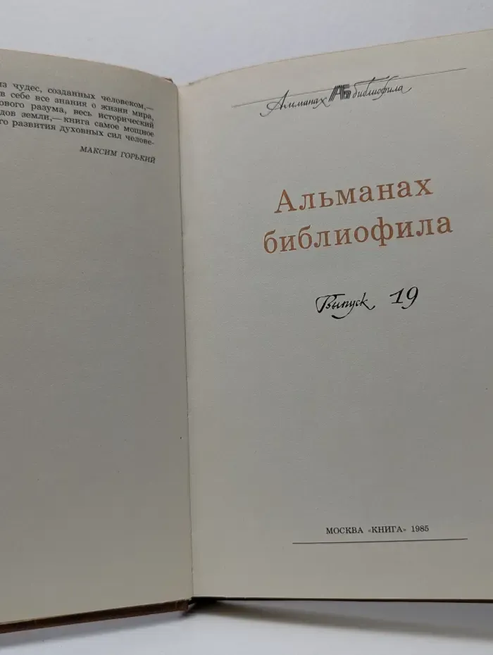 Альманах библиофила. Выпуск № 19