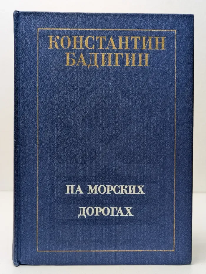 На морских дорогах