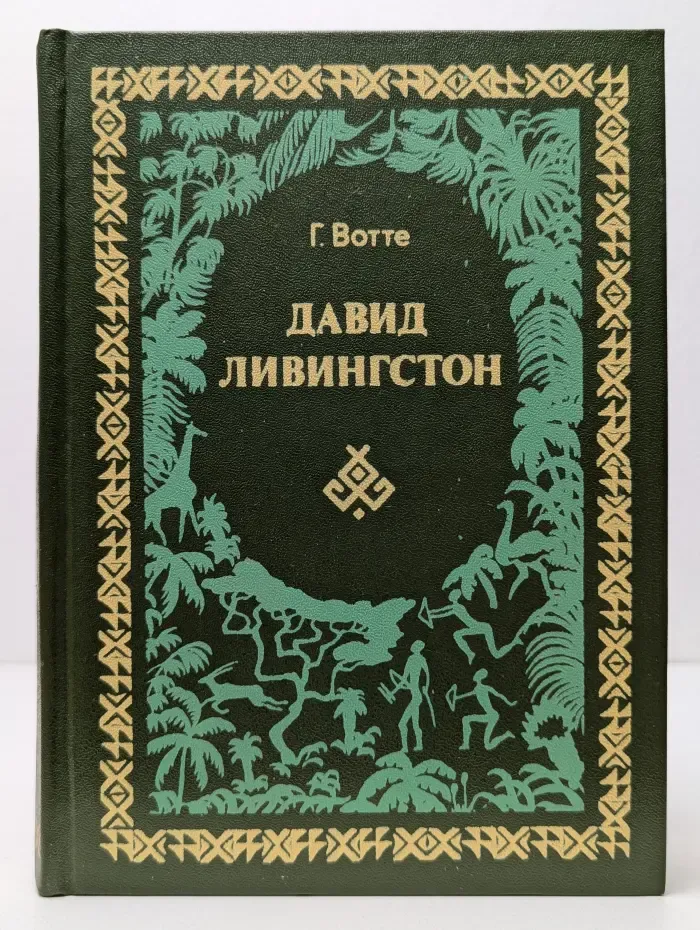 Давид Ливингстон. Жизнь исследователя Африки