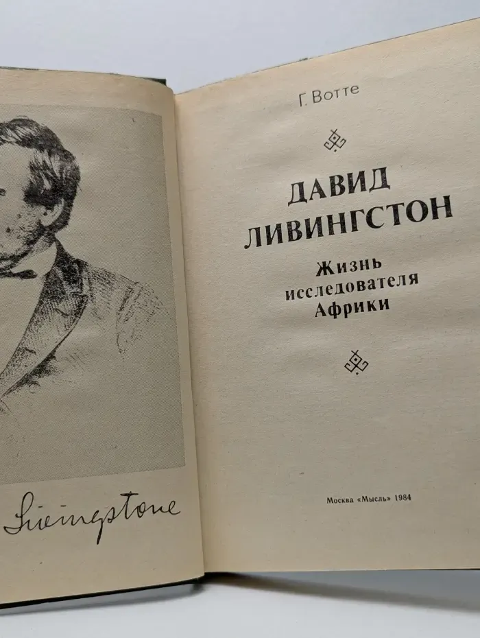 Давид Ливингстон. Жизнь исследователя Африки