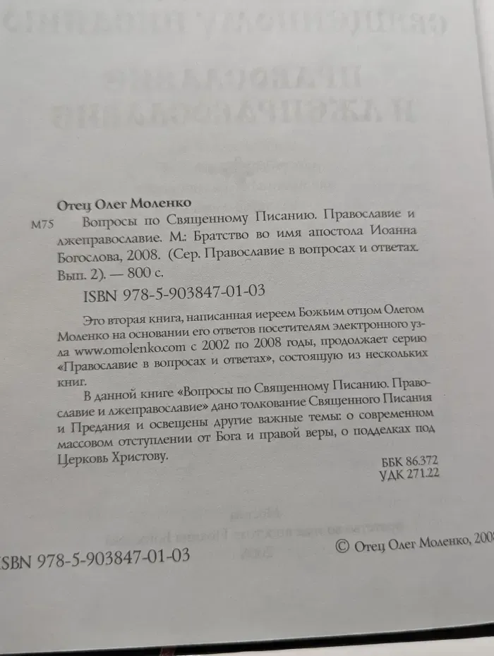 Православие в вопросах и ответах. Выпуск № 2. Вопросы по Священному Писанию. Православие и лжеправославие