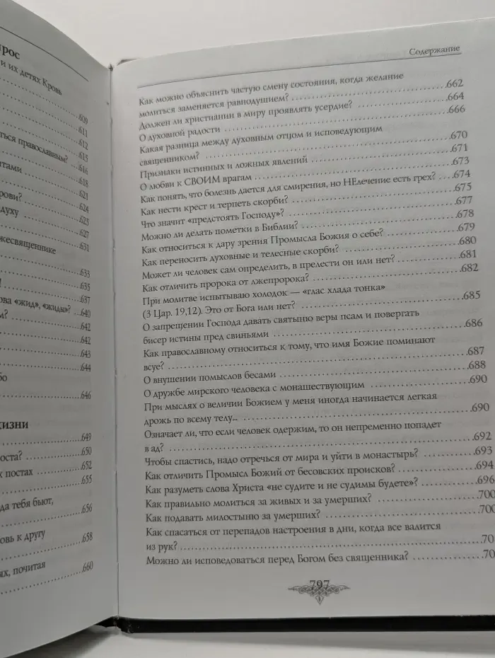 Православие в вопросах и ответах. Выпуск № 2. Вопросы по Священному Писанию. Православие и лжеправославие