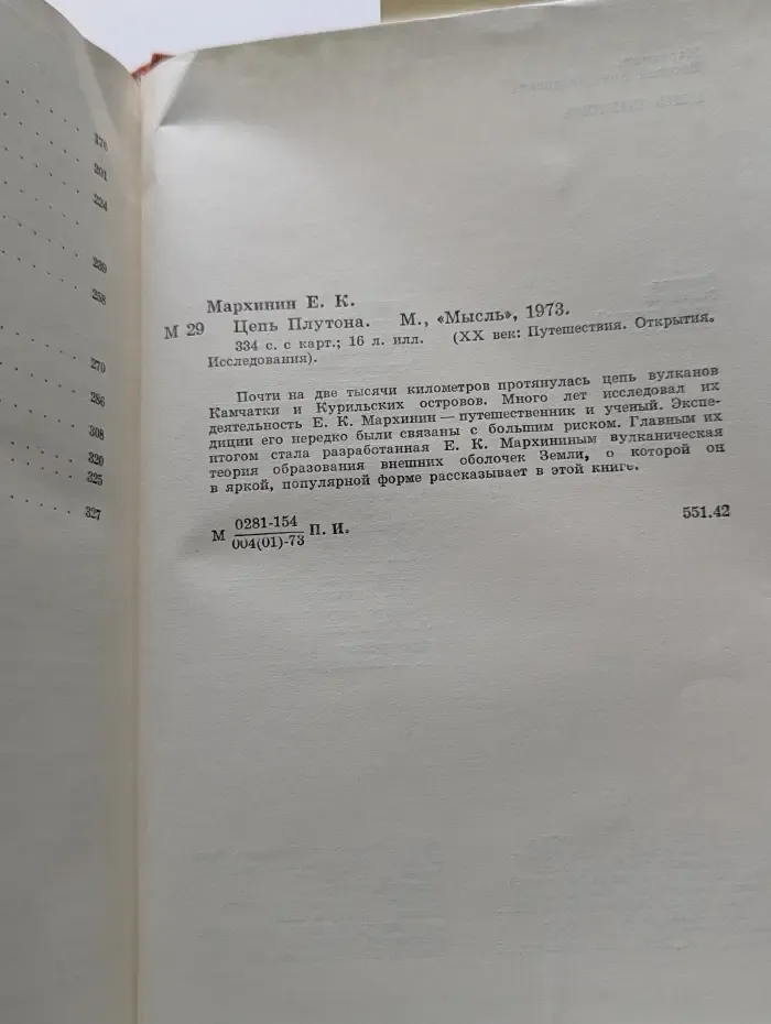 XX век. Путешествия. Открытия. Исследования. Цепь Плутона
