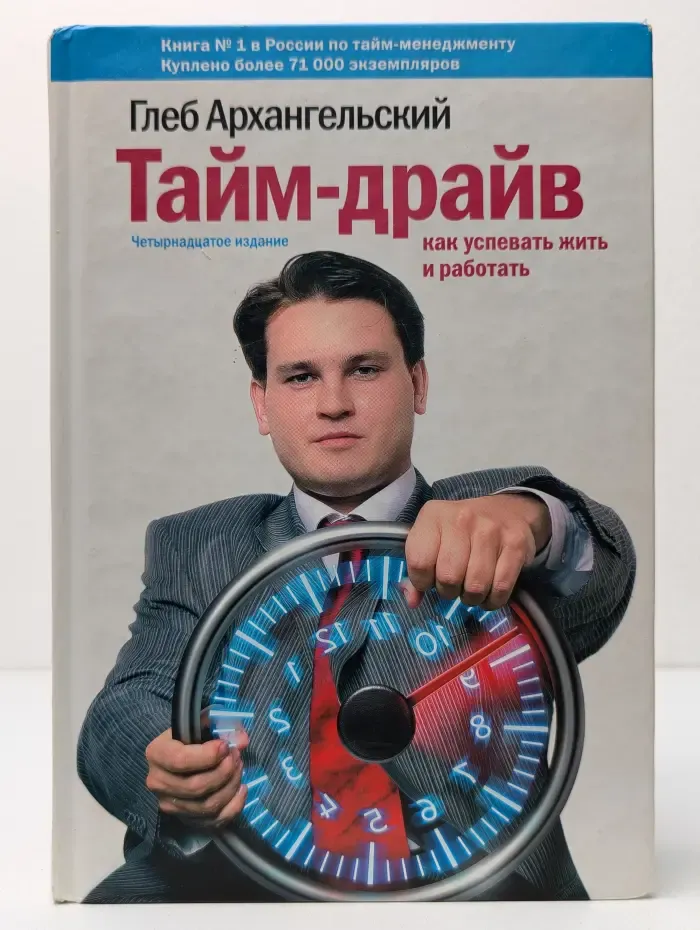 Тайм-драйв. Как успевать жить и работать