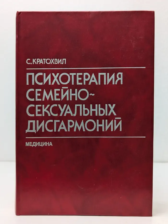 Психотерапия семейно-сексуальных дисгармоний
