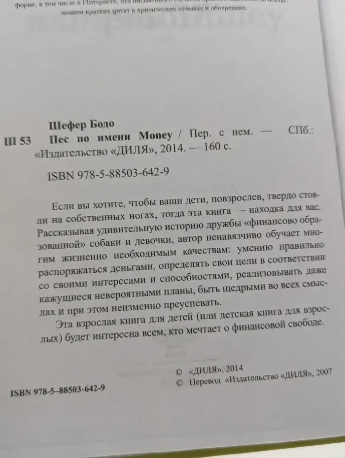 Пес по имени Money Шефер Бодо