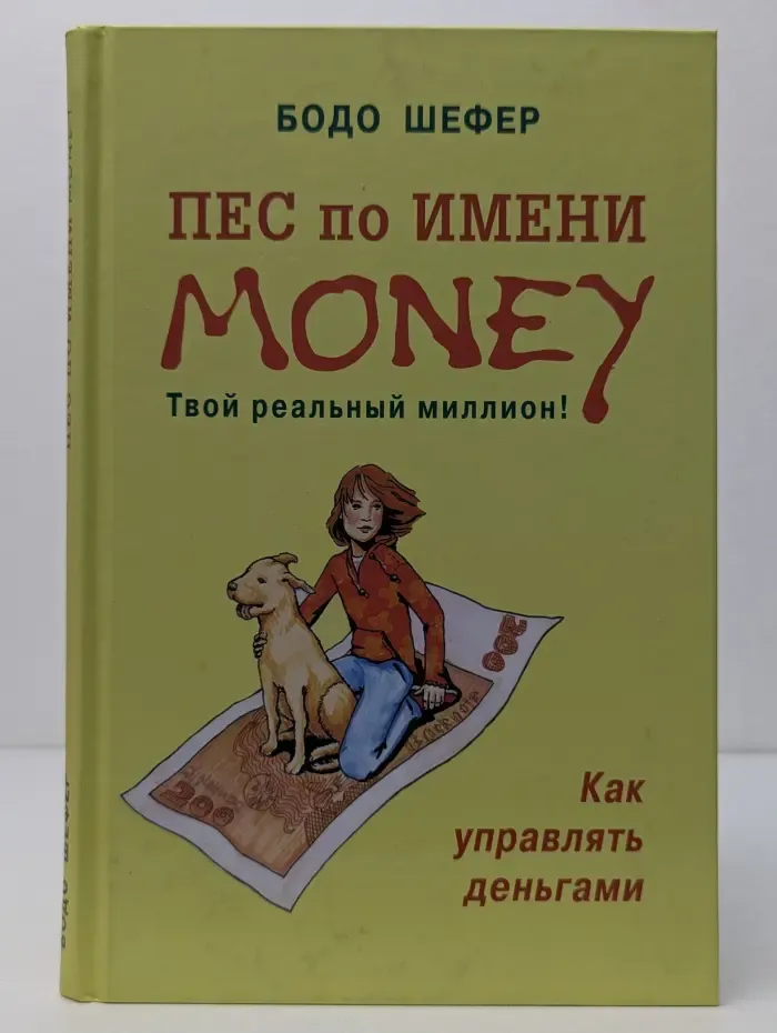 Пес по имени Money Шефер Бодо