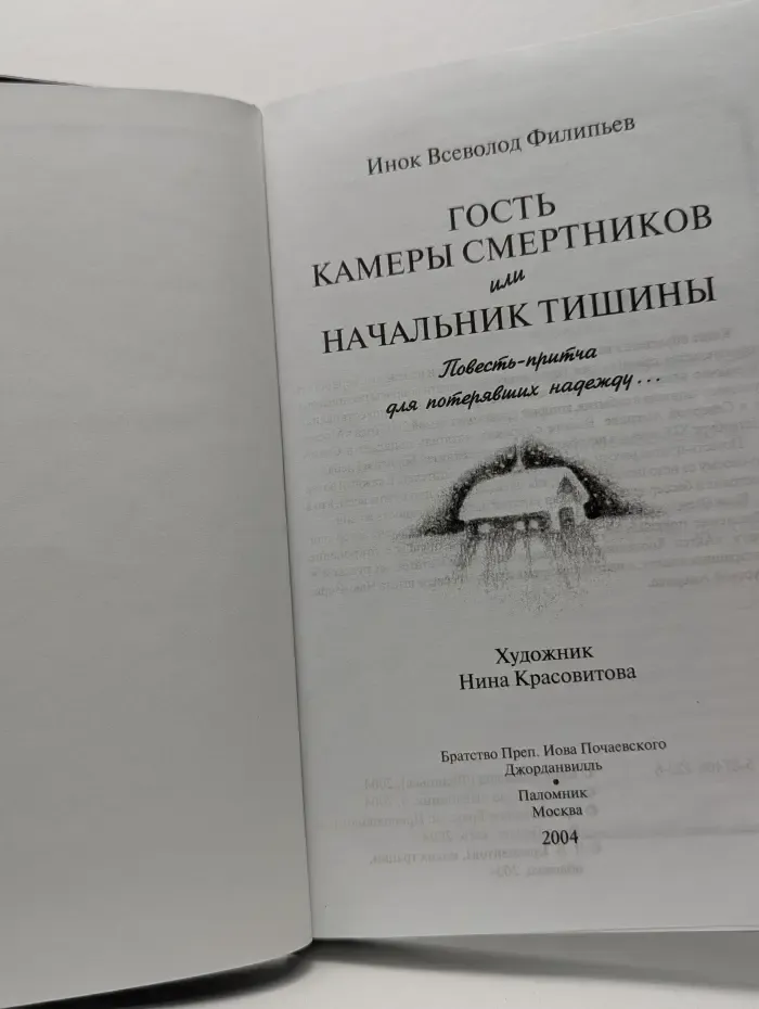 Гость камеры смертников, или Начальник тишины. Повесть-притча для потерявших надежду