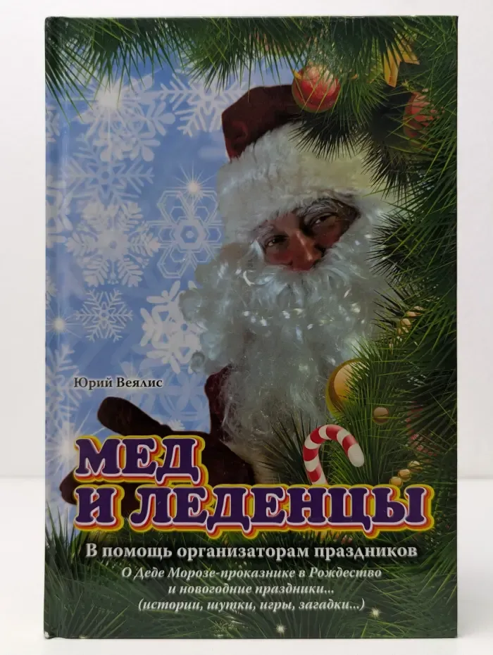 Мед и леденцы. В помощь организаторам праздников