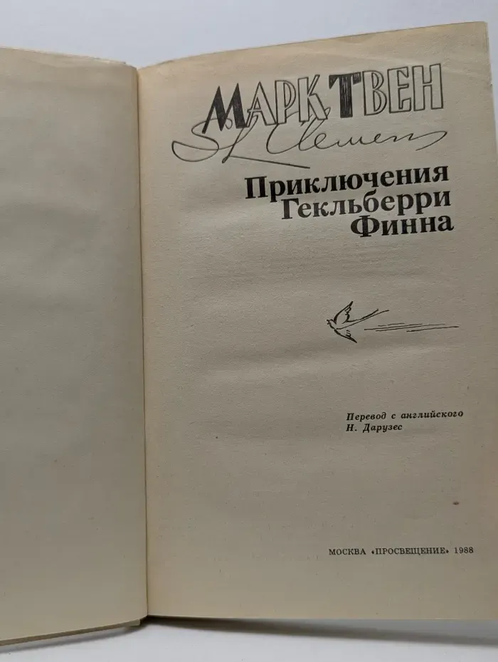 Приключения Гекльберри Финна