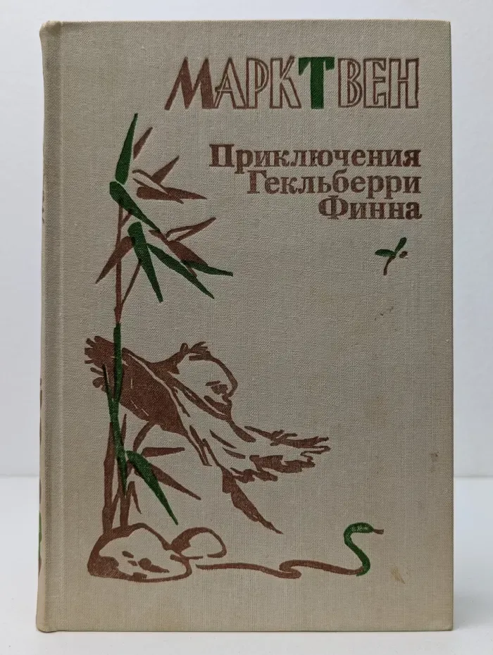 Приключения Гекльберри Финна