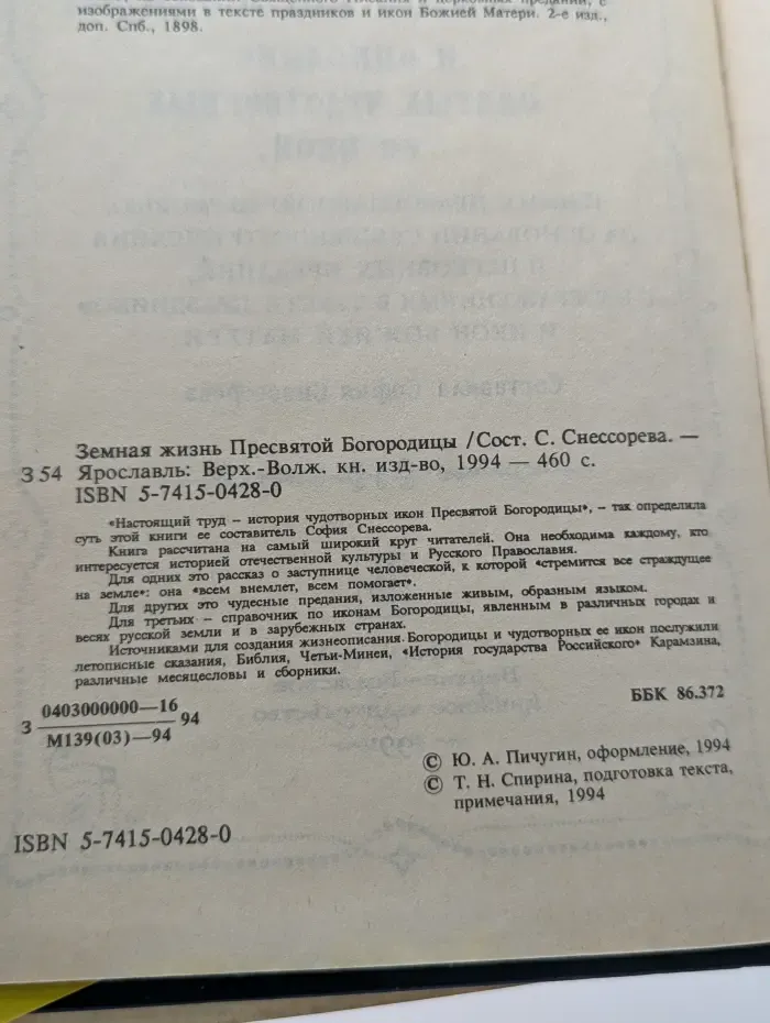 Земная жизнь Пресвятой Богородицы