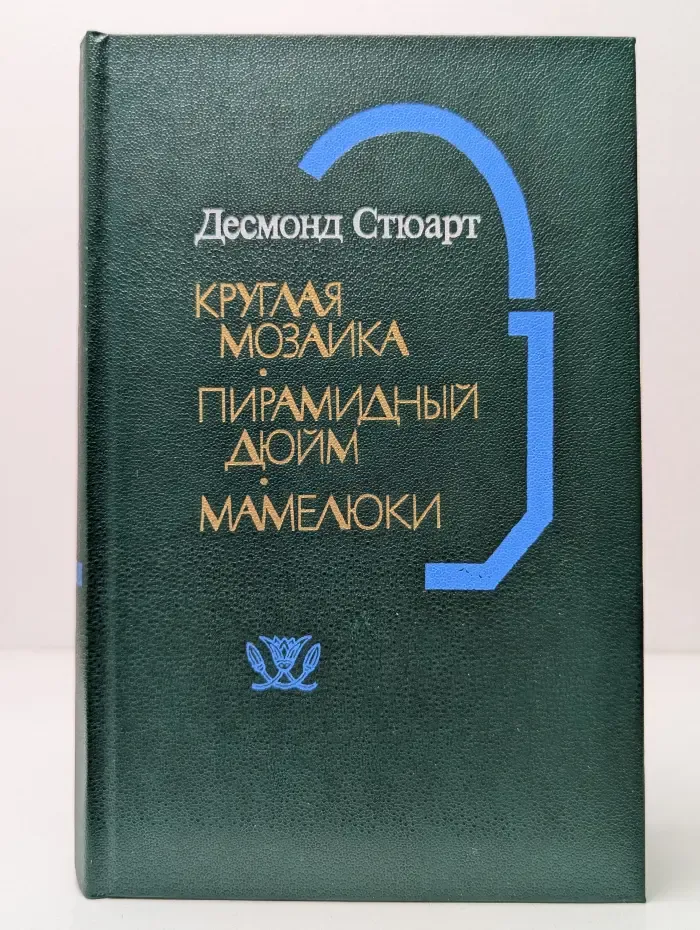 Круглая мозаика. Пирамидный дюйм. Мамелюки