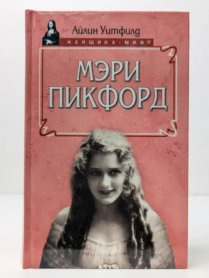 Женщина-миф. Мэри Пикфорд