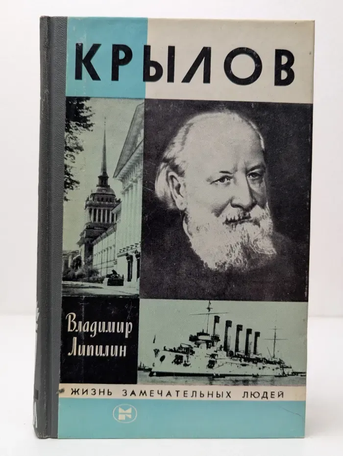 Жизнь замечательных людей. Алексей Николаевич Крылов