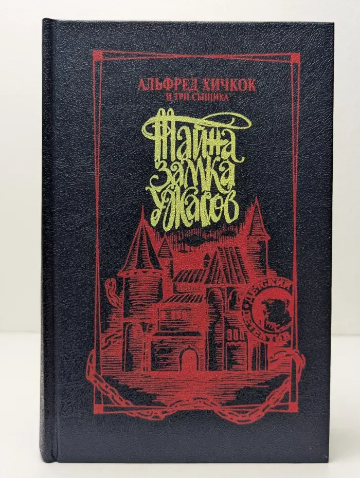 Альфред Хичкок и Три сыщика. Тайна замка ужасов
