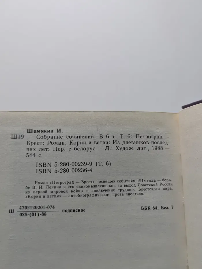 Иван Шамякин. Собрание сочинений в 6 томах. Том 6
