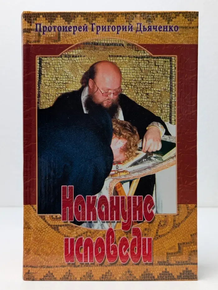 Накануне исповеди