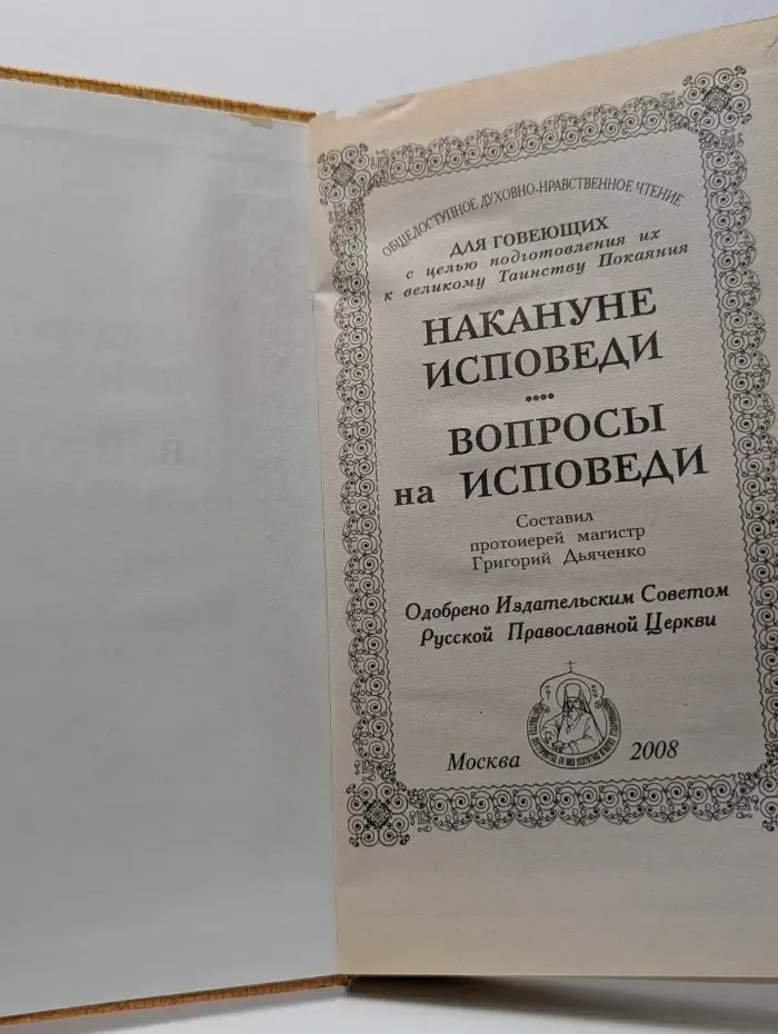 Накануне исповеди