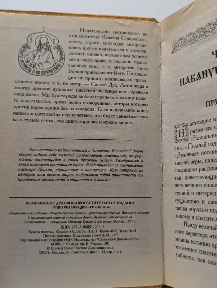 Накануне исповеди