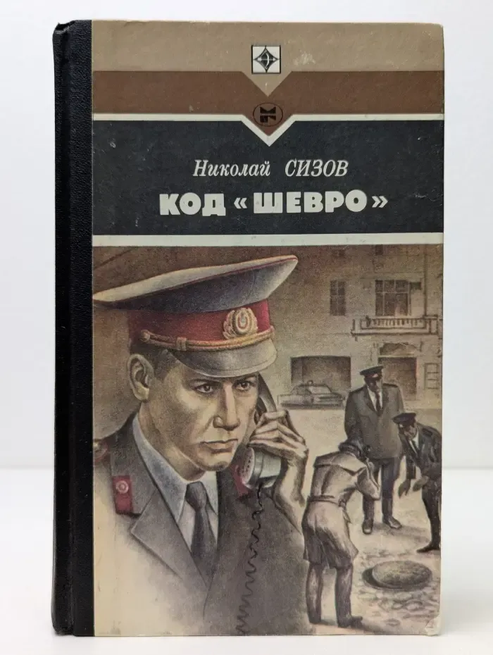 Стрела. Код Шевро
