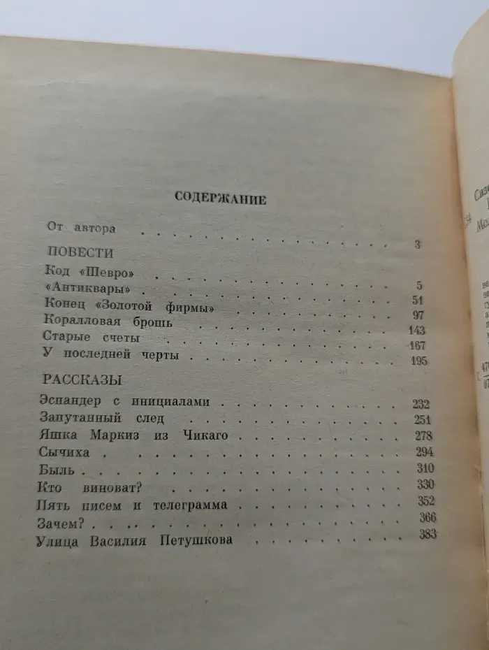 Стрела. Код Шевро