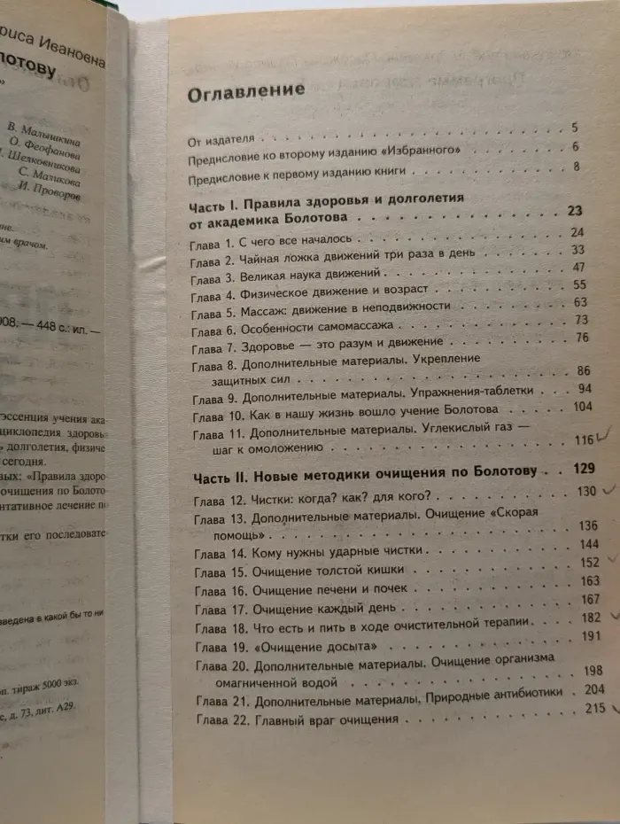 Жизнь по Болотову. Программа здоровья по Болотову
