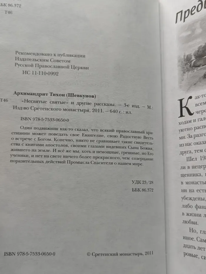 Несвятые святые и другие рассказы