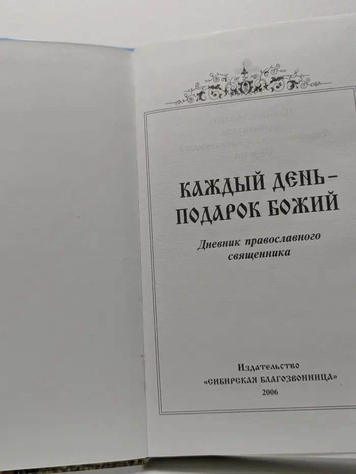 Дневник православного священника. Каждый день - подарок Божий