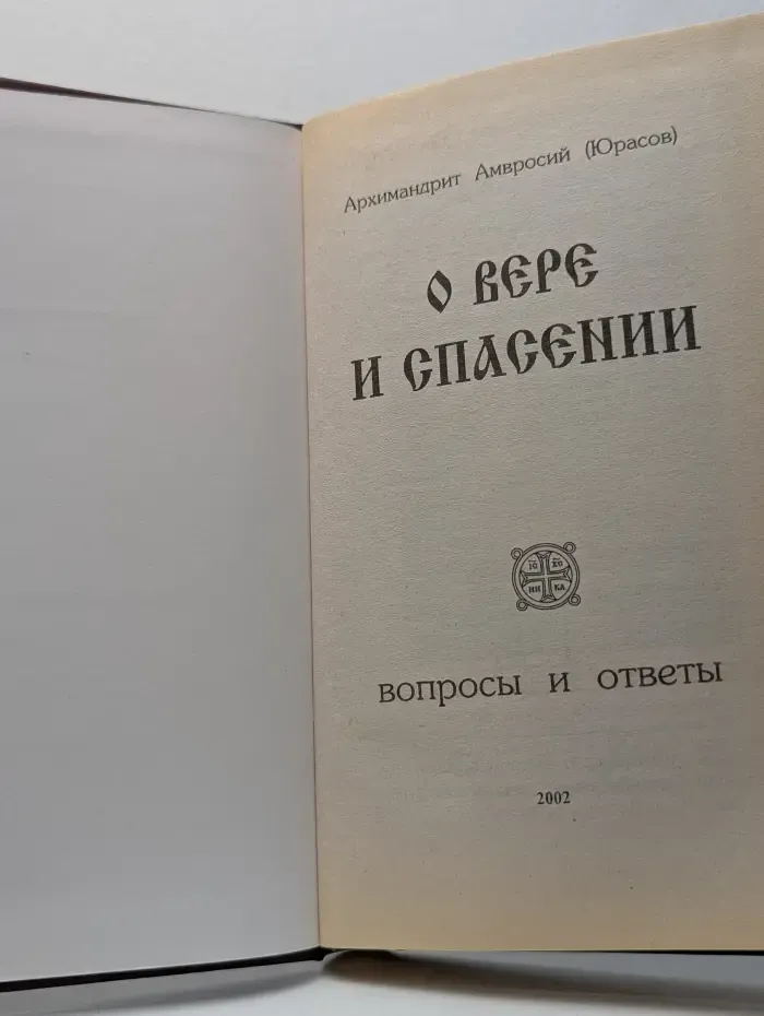 О вере и спасении. Вопросы и ответы
