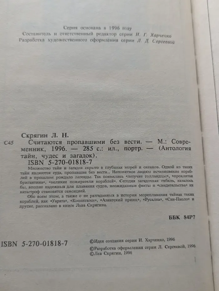 Антология тайн, чудес и загадок. Считаются пропавшими без вести