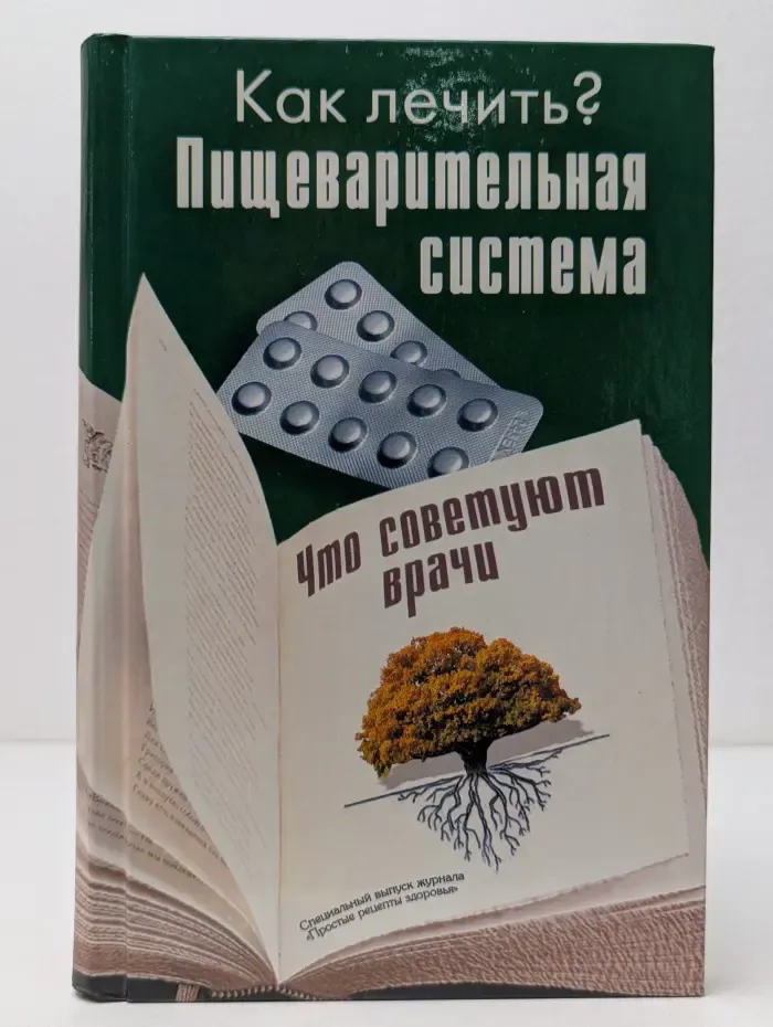 Как лечить? Пищеварительная система