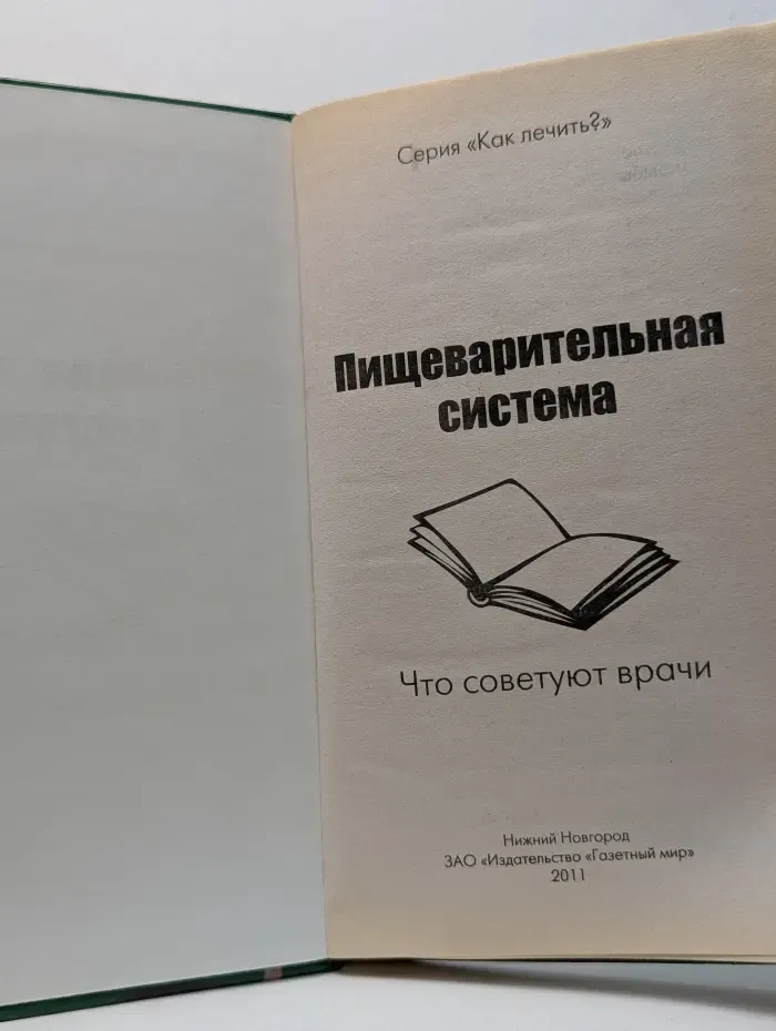 Как лечить? Пищеварительная система